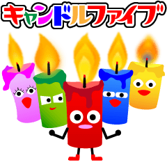 [LINEスタンプ] キャンドルファイブの画像（メイン）