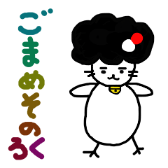 [LINEスタンプ] ごまめさん 6