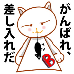 [LINEスタンプ] B型猫がしゃべった