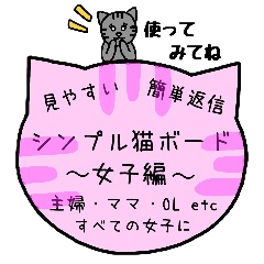 [LINEスタンプ] シンプル猫ボード ～女子編～