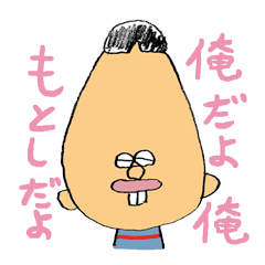 [LINEスタンプ] スーパーモラトリアム もとしくんの画像（メイン）