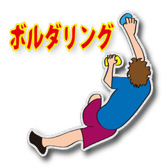 [LINEスタンプ] ボルダリング好き集まれー！！