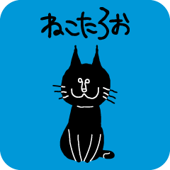 [LINEスタンプ] ねこたろおの画像（メイン）