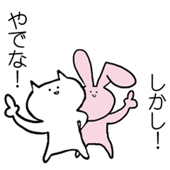 [LINEスタンプ] やでなしかしネコとウササさん