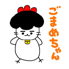 [LINEスタンプ] ごまめちゃんの画像（メイン）