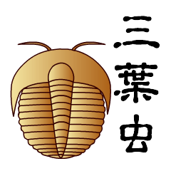 [LINEスタンプ] 三葉虫の画像（メイン）