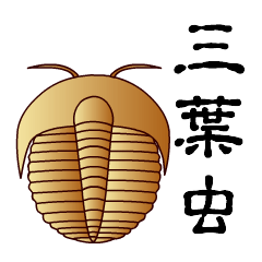 [LINEスタンプ] 三葉虫