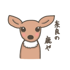 [LINEスタンプ] 奈良の鹿さんの画像（メイン）
