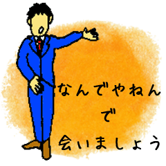 [LINEスタンプ] 「なんでやねん」で会いましょうの画像（メイン）