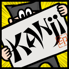 [LINEスタンプ] Kanji Spirits 2