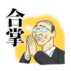 [LINEスタンプ] がんばれ課長スタンプ