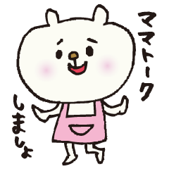 [LINEスタンプ] クママのママトーク。