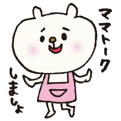 [LINEスタンプ] クママのママトーク。の画像（メイン）