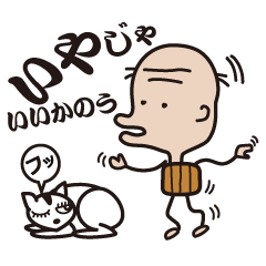 [LINEスタンプ] いいかのう爺。Vol.1