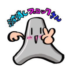 [LINEスタンプ] 波消しブロックさんの画像（メイン）