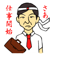 [LINEスタンプ] はい、私サラリーマンです。の画像（メイン）