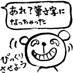 [LINEスタンプ] 裏技？文字化け？筆ペン化トークwith筆くま