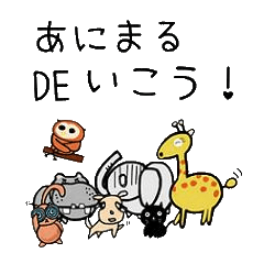 [LINEスタンプ] あにまるDEいこう