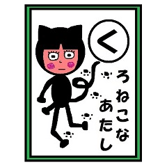 [LINEスタンプ] くろねこなあたしの画像（メイン）