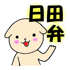 [LINEスタンプ] 日田弁わんこの画像（メイン）