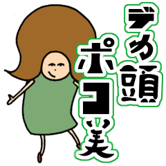 [LINEスタンプ] デカ頭ポコ美