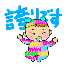 [LINEスタンプ] 今どきの赤ちゃん 3