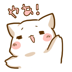 [LINEスタンプ] ぷにゃん！の画像（メイン）