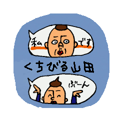 [LINEスタンプ] 吹き出しからくちびる山田の画像（メイン）