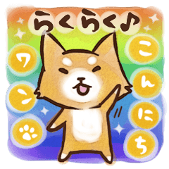 [LINEスタンプ] らくらく♪わんこスタンプ