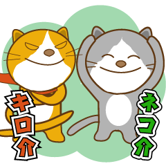 [LINEスタンプ] ネコ介とキロ介