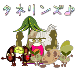 [LINEスタンプ] タネリンズ♪の画像（メイン）