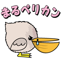 [LINEスタンプ] まるペリカンの画像（メイン）