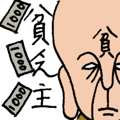 [LINEスタンプ] 貧乏主の素敵な生活