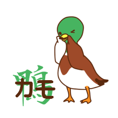 [LINEスタンプ] 鴨カモ