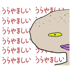 [LINEスタンプ] いいなぁ～うらやましがる芋