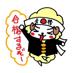 [LINEスタンプ] 合格ひつじくんベイビー