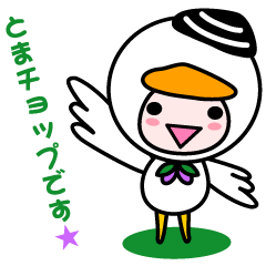 [LINEスタンプ] とまチョップ（苫小牧市公式キャラクター）