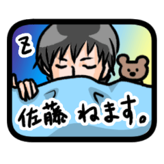 [LINEスタンプ] 佐藤さん専用機