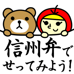 [LINEスタンプ] くまとりんごと信州弁～長野県～の画像（メイン）