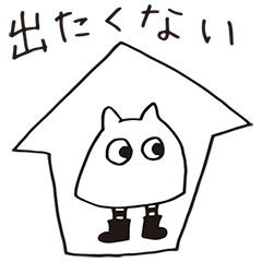 [LINEスタンプ] 出無精くんと絶食ちゃんの画像（メイン）