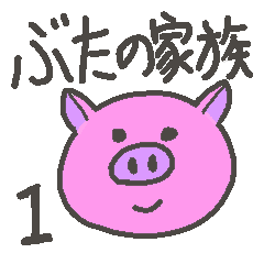 [LINEスタンプ] ぶたの家族 1