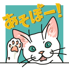 [LINEスタンプ] ながらオトモの白い猫GREAT