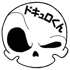 [LINEスタンプ] ドキュロくんの画像（メイン）