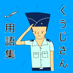 [LINEスタンプ] くうじさん用語集の画像（メイン）