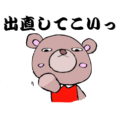 [LINEスタンプ] 一触即発！クマ美の画像（メイン）