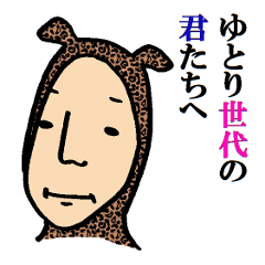 [LINEスタンプ] ゆとり世代の君たちへの画像（メイン）