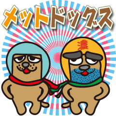 [LINEスタンプ] メットドッグス