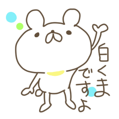 [LINEスタンプ] 自分は白くまだと確信しているくま