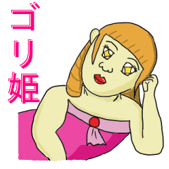 [LINEスタンプ] ゴリ姫