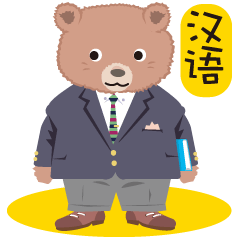 [LINEスタンプ] 熊先生の画像（メイン）